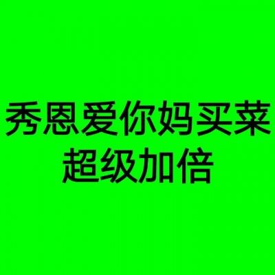 测试：我的朋友有毒吗？